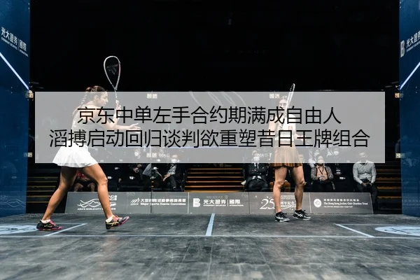 jing-dong-zhong-dan-zuo-shou-he-yue-qi-man-cheng-zi-you-ren-tao-bo-qi-dong-hui-gui-tan-pan-yu-zhong-su-xi-ri-wang-pai-2-397.jpg